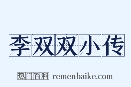 李双双小传是什么意思的图片